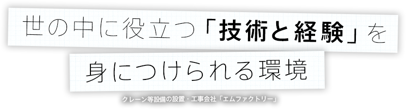 世の中に役立つ技術と経験を身につけられる環境