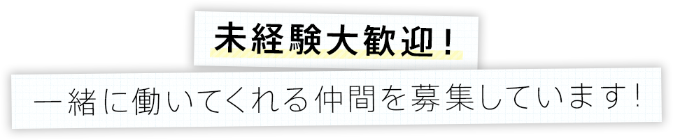 未経験大歓迎