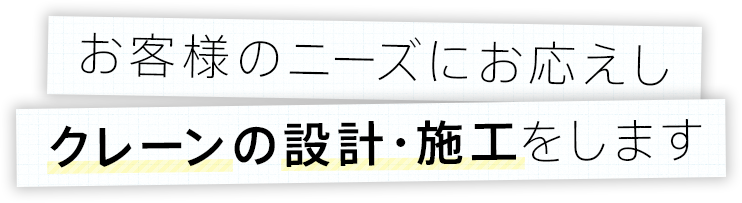 お客様のニーズにお応えしクレーンの設計・施工をします
